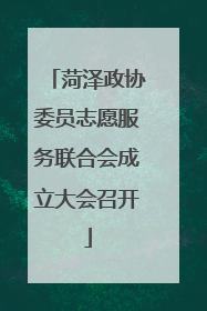 菏泽政协委员志愿服务联合会成立大会召开