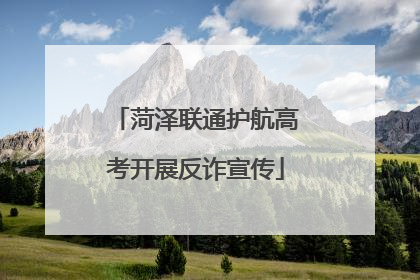 菏泽联通护航高考开展反诈宣传
