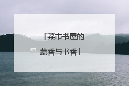 菜市书屋的蔬香与书香