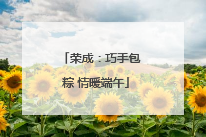 荣成：巧手包粽 情暖端午