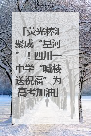 荧光棒汇聚成“星河”！四川一中学“喊楼送祝福”为高考加油