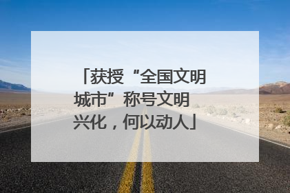 获授“全国文明城市”称号文明 兴化，何以动人