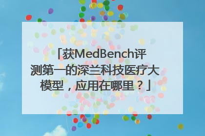 获MedBench评测第一的深兰科技医疗大模型，应用在哪里？