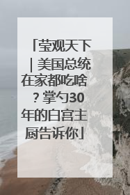 莹观天下｜美国总统在家都吃啥？掌勺30年的白宫主厨告诉你