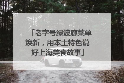 老字号绿波廊菜单焕新，用本土特色说好上海美食故事