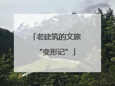 老建筑的文旅“变形记”