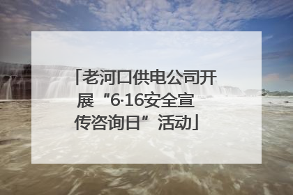 老河口供电公司开展“6·16安全宣传咨询日”活动