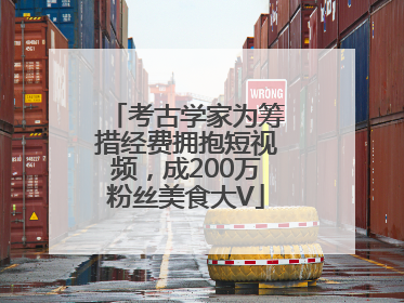 考古学家为筹措经费拥抱短视频，成200万粉丝美食大V