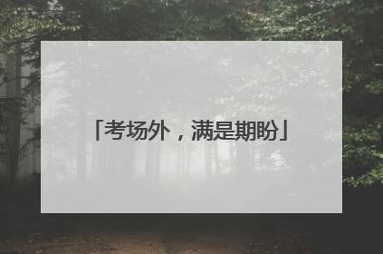 考场外，满是期盼