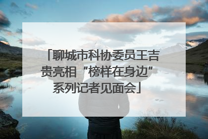 聊城市科协委员王吉贵亮相“榜样在身边”系列记者见面会
