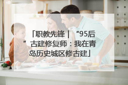 职教先锋｜“95后”古建修复师：我在青岛历史城区修古建