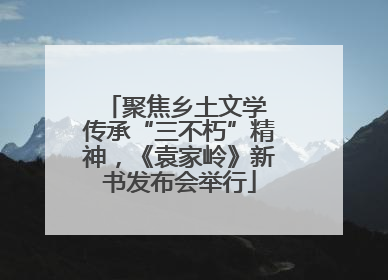 聚焦乡土文学 传承“三不朽”精神，《袁家岭》新书发布会举行