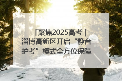 聚焦2025高考｜淄博高新区开启“静音护考”模式全方位保障高考环境整洁