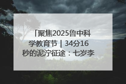 聚焦2025鲁中科学教育节｜34分16秒的泥泞征途：七岁李昀松的“带泥勋章”