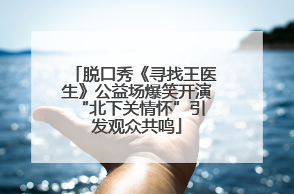 脱口秀《寻找王医生》公益场爆笑开演 “北下关情怀”引发观众共鸣