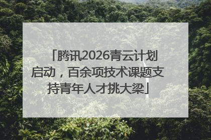 腾讯2026青云计划启动，百余项技术课题支持青年人才挑大梁