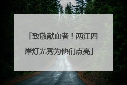 致敬献血者！两江四岸灯光秀为他们点亮