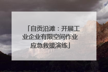 自贡沿滩：开展工业企业有限空间作业应急救援演练