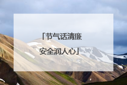 节气话清廉 安全润人心