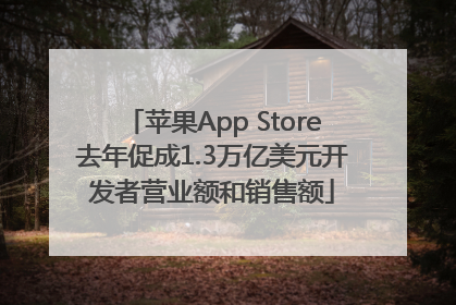 苹果App Store去年促成1.3万亿美元开发者营业额和销售额