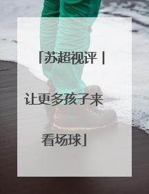苏超视评︱让更多孩子来看场球