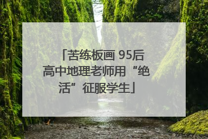 苦练板画 95后高中地理老师用“绝活”征服学生