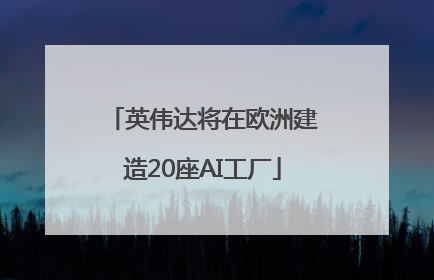 英伟达将在欧洲建造20座AI工厂