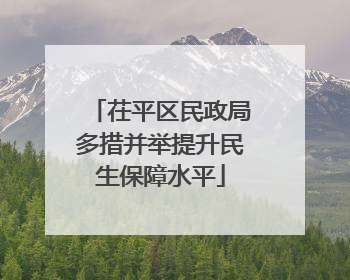 茌平区民政局多措并举提升民生保障水平