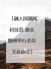 融入国潮风科技范 湖北随州举行炎帝文化庙会