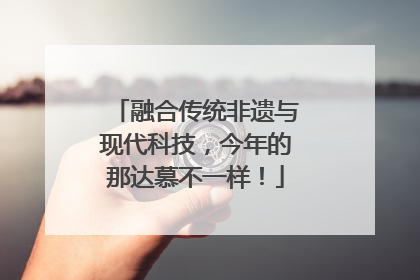 融合传统非遗与现代科技，今年的那达慕不一样！