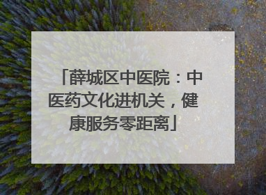 薛城区中医院：中医药文化进机关，健康服务零距离