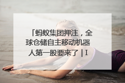 蚂蚁集团押注，全球仓储自主移动机器人第一股要来了｜IPO直通车