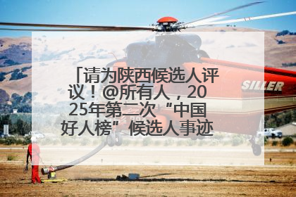 请为陕西候选人评议！@所有人，2025年第二次“中国好人榜”候选人事迹展示评议开始