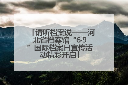 请听档案说——河北省档案馆“6·9”国际档案日宣传活动精彩开启