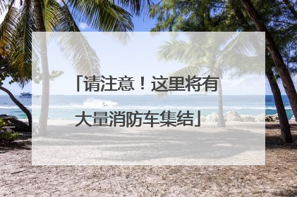 请注意！这里将有大量消防车集结