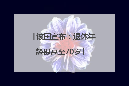 该国宣布：退休年龄提高至70岁