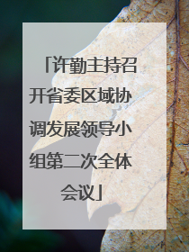 许勤主持召开省委区域协调发展领导小组第二次全体会议