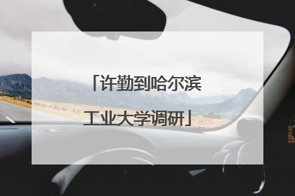 许勤到哈尔滨工业大学调研