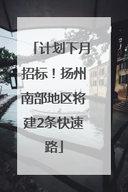 计划下月招标！扬州南部地区将建2条快速路