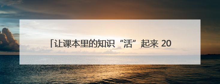 让课本里的知识“活”起来 2025年湖南省林草科技活动周启动