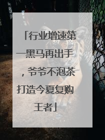 行业增速第一黑马再出手，爷爷不泡茶打造今夏复购王者
