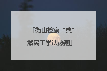 衡山检察“典”燃民工学法热潮