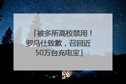 被多所高校禁用！罗马仕致歉，召回近50万台充电宝
