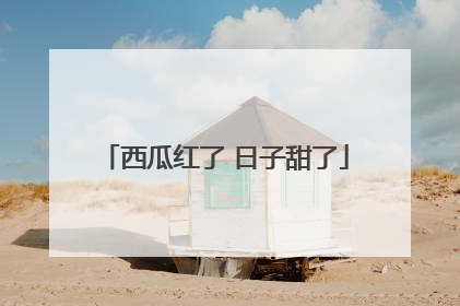 西瓜红了 日子甜了