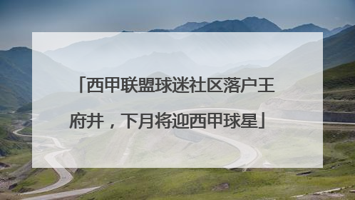 西甲联盟球迷社区落户王府井，下月将迎西甲球星