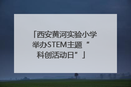 西安黄河实验小学举办STEM主题“科创活动日”