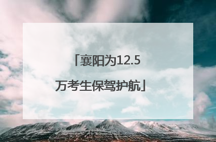 襄阳为12.5万考生保驾护航
