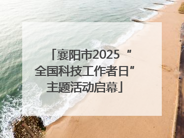 襄阳市2025“全国科技工作者日”主题活动启幕