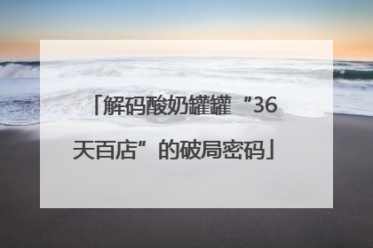 解码酸奶罐罐“36天百店”的破局密码