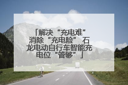 解决“充电难” 消除“充电险” 石龙电动自行车智能充电位“管够”
